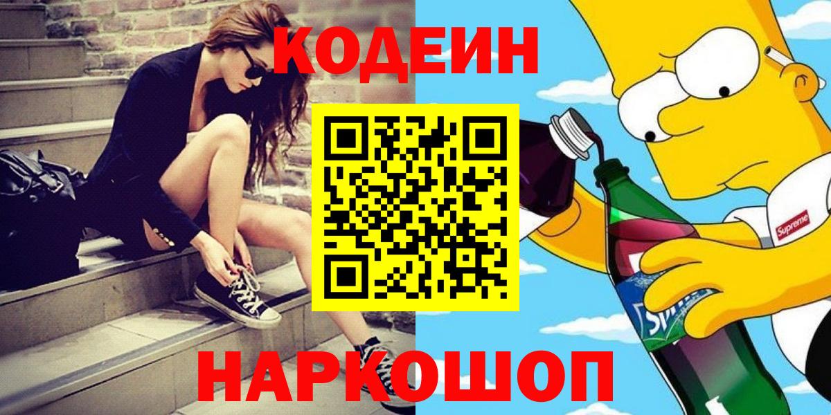 Codein Purple Drank  Вход с VPN  Мурманск  Кодеиновый сироп Lean Purple Drank 